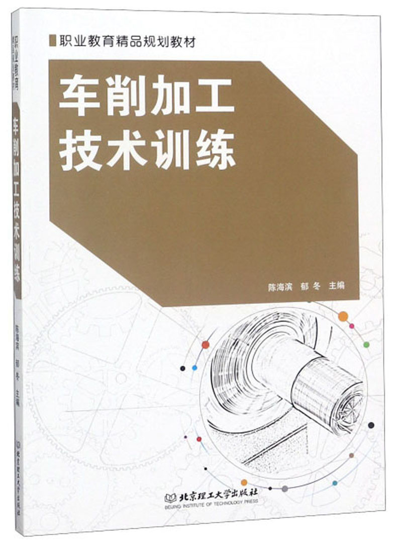 车削加工技术训练/职业教育精品规划教材