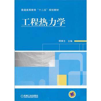 工程热力学 傅秦生