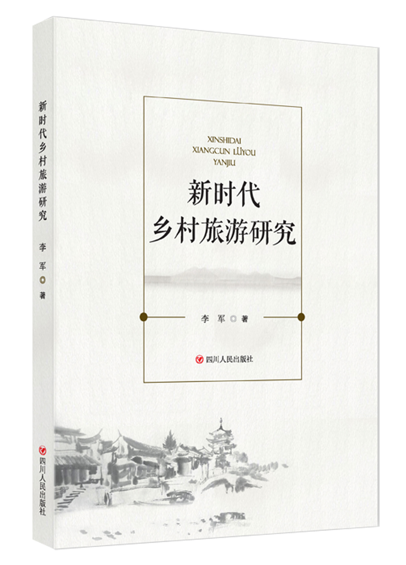 新时代乡村旅游研究