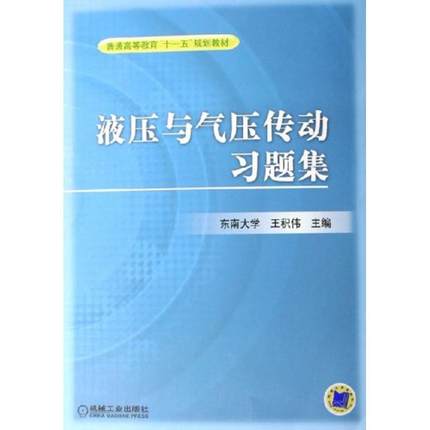 液压与气压传动习题集 东南大学 王积伟