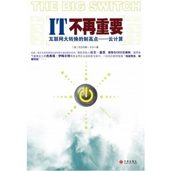 IT不再重要：互联网大转换的制高点——云计算