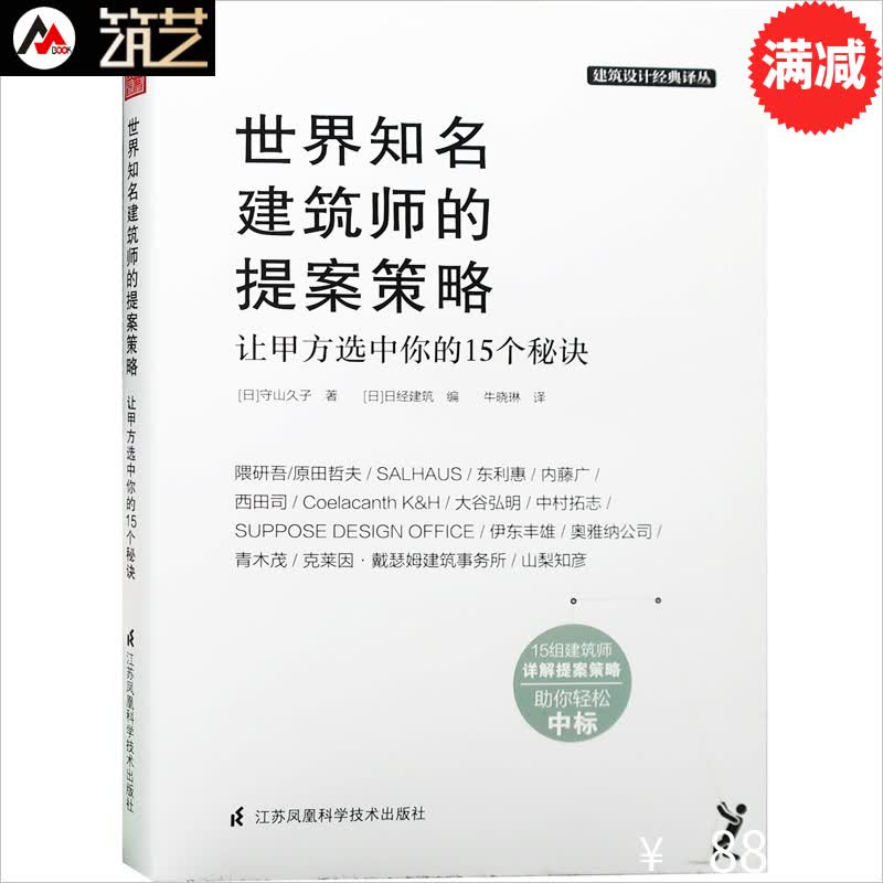 世界知名建筑师的提案策略 方案表现技法 日本建筑名家大师抓住人心的表现心法 建筑设计经典丛书