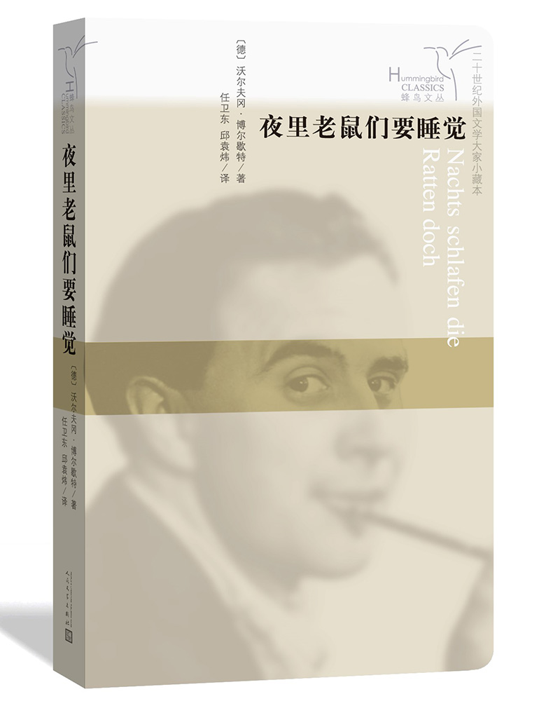 蜂鸟文丛：夜里老鼠们要睡觉