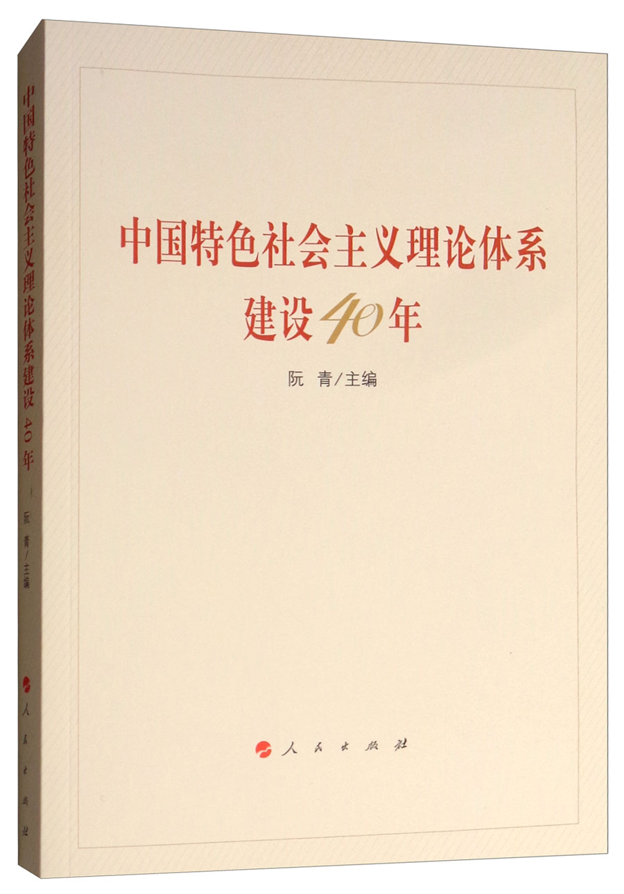 中国特色社会主义理论体系建设40年
