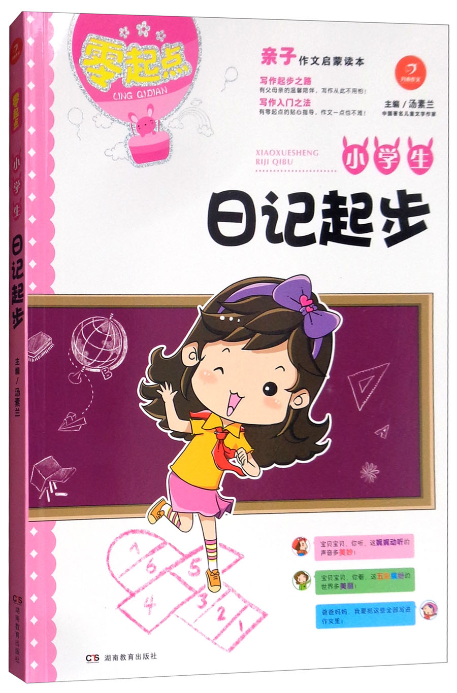 小学生日记起步/零起点