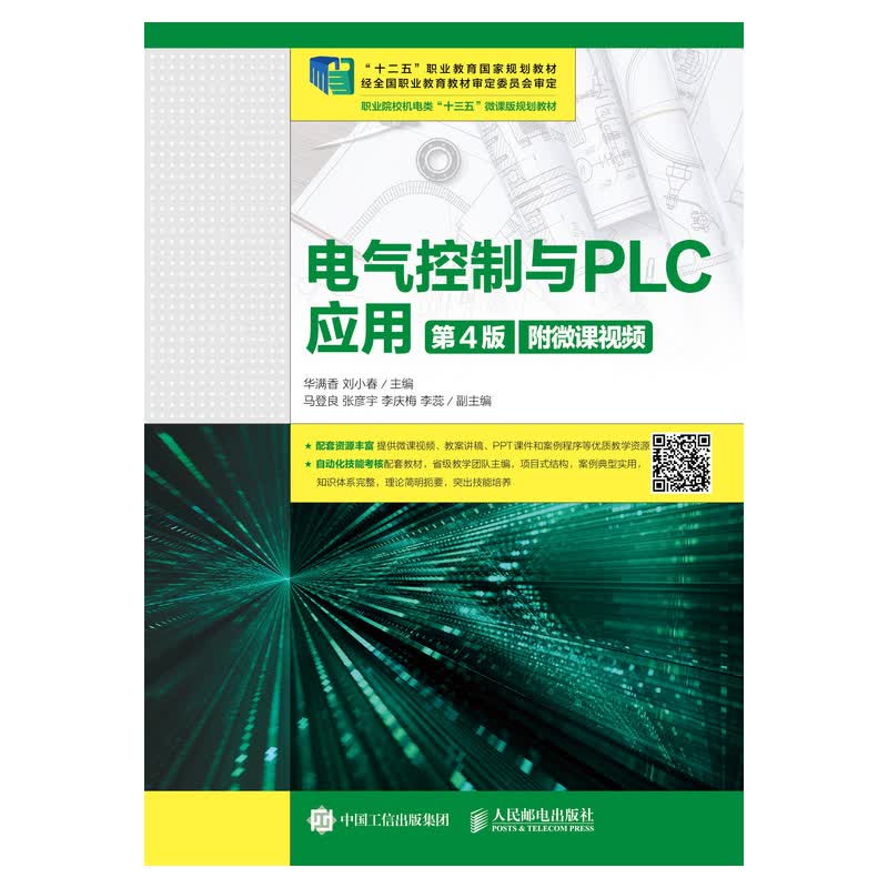 电气控制与PLC应用（第4版）(附微课视频）
