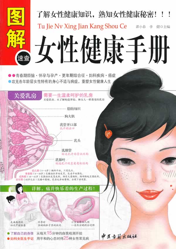 图解女性健康手册 健身与保健 书籍分类 两性健康