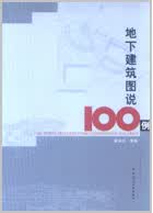 地下建筑图说100例 童林旭编著