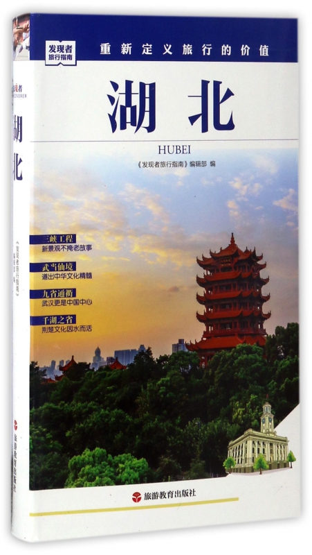 湖北/发现者旅行指南