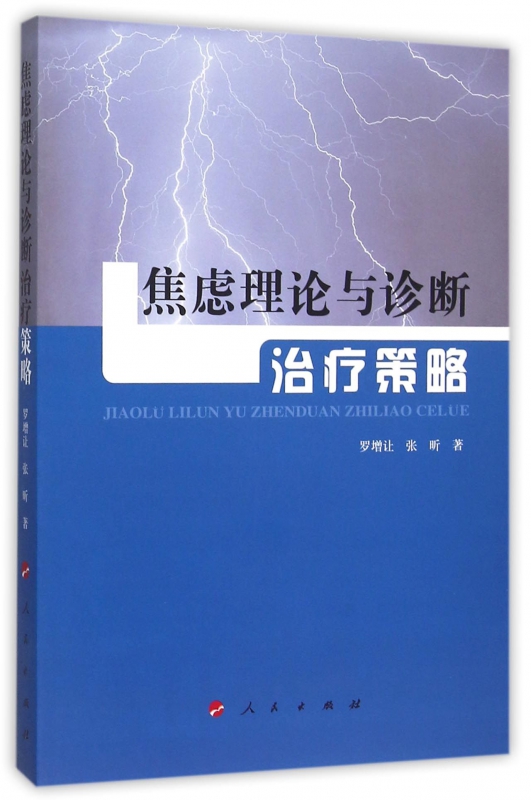 焦虑理论与诊断治疗策略