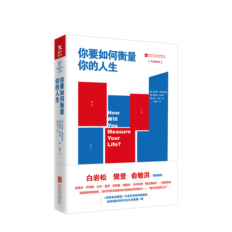 你要如何衡量你的人生 舒适阅读版 白岩松 樊登 俞敏洪推荐 中信书店