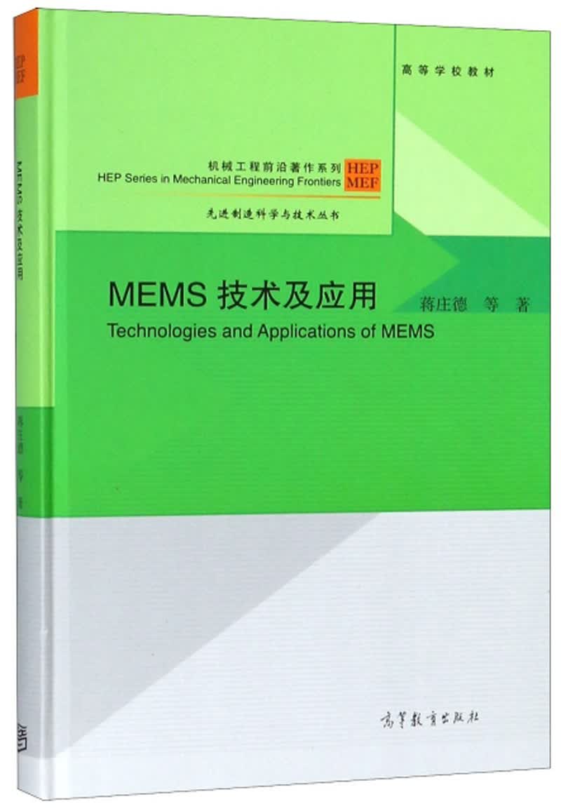 MEMS技术及应用/机械工程前沿著作系列·先进制造科学与技术丛书