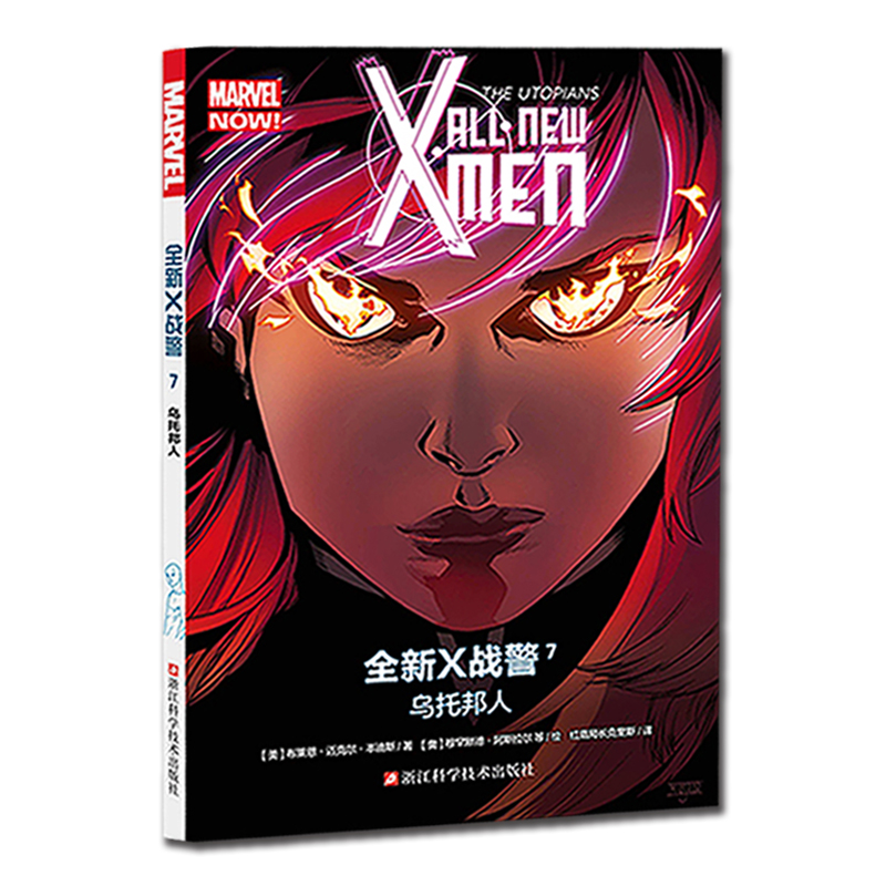 全新X战警（7）：乌托邦人