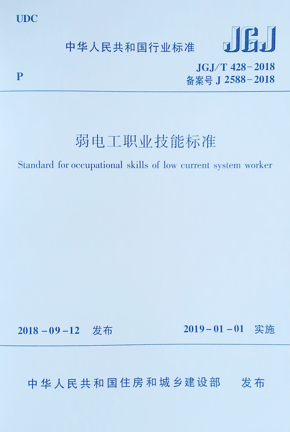 弱电工职业技能标准 JGJ/T 428-2018