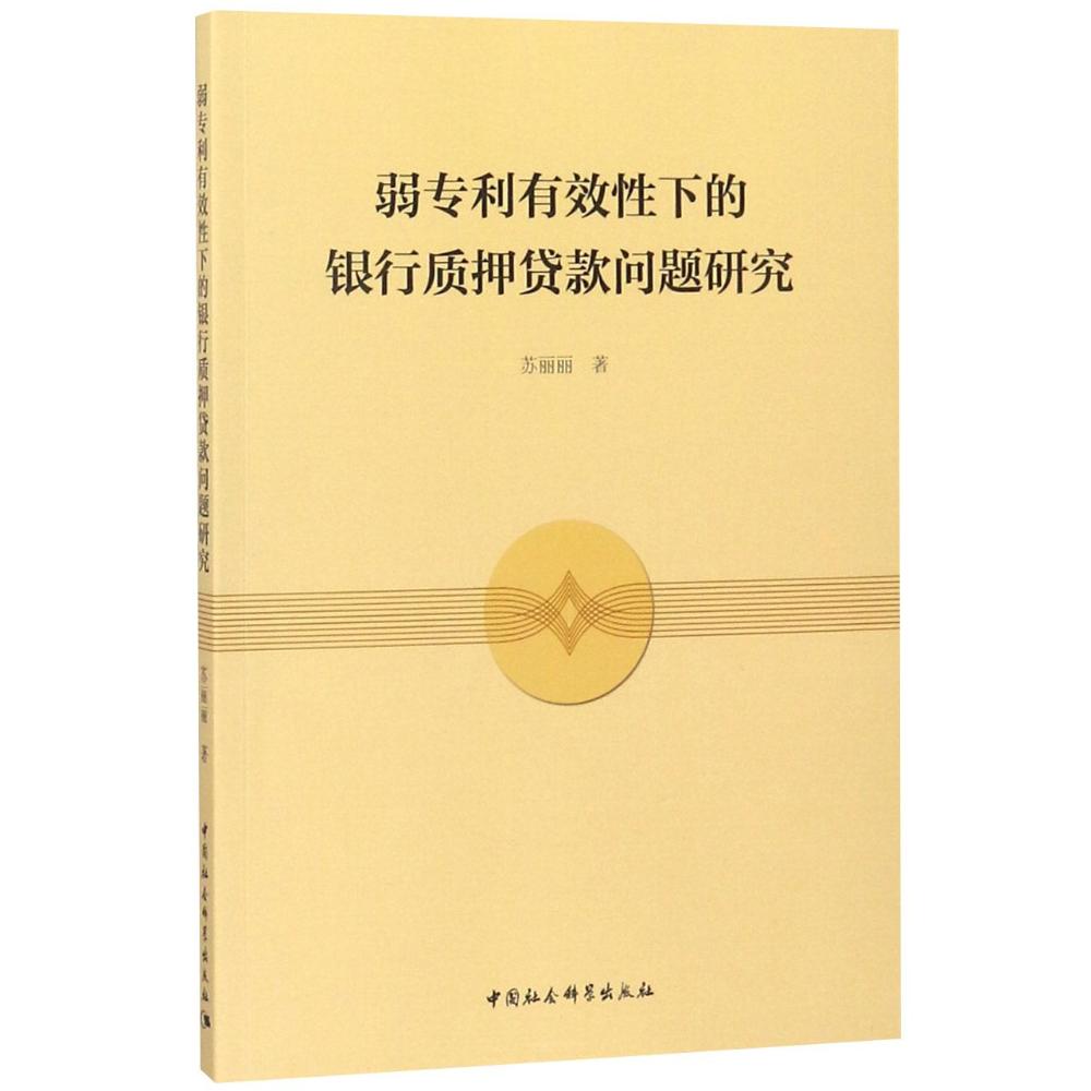弱专利有效性下的银行质押贷款问题研究 金融与投资 图书分类 信用管理与信贷