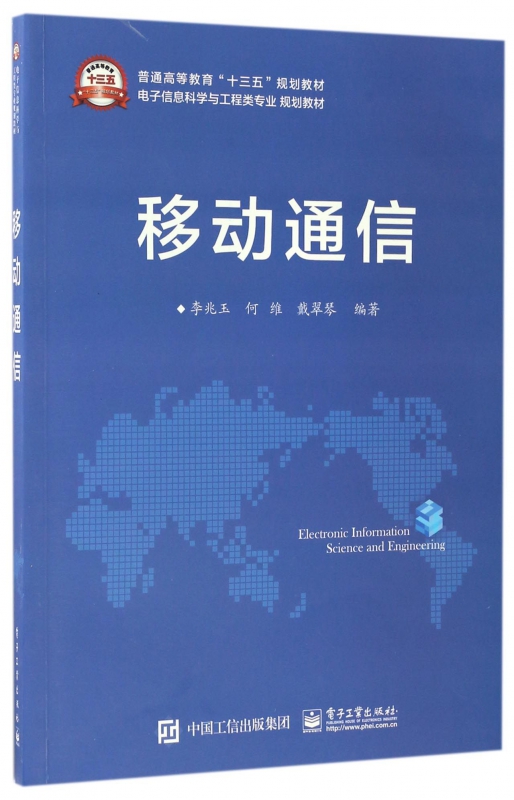 移动通信(电子信息科学与工程类专业规划教材普通高等教育十三五规划教材)