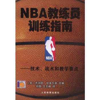 NBA教练员训练指南-技术.战术和教学要点