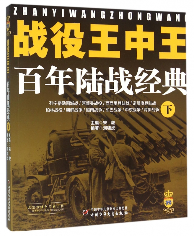 战役王中王(百年陆战经典下)