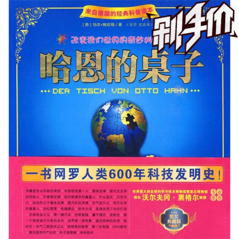 正版包邮 哈恩的桌子 一书网罗人类600年科技发明史 精选250多幅插图科学家们的生平事