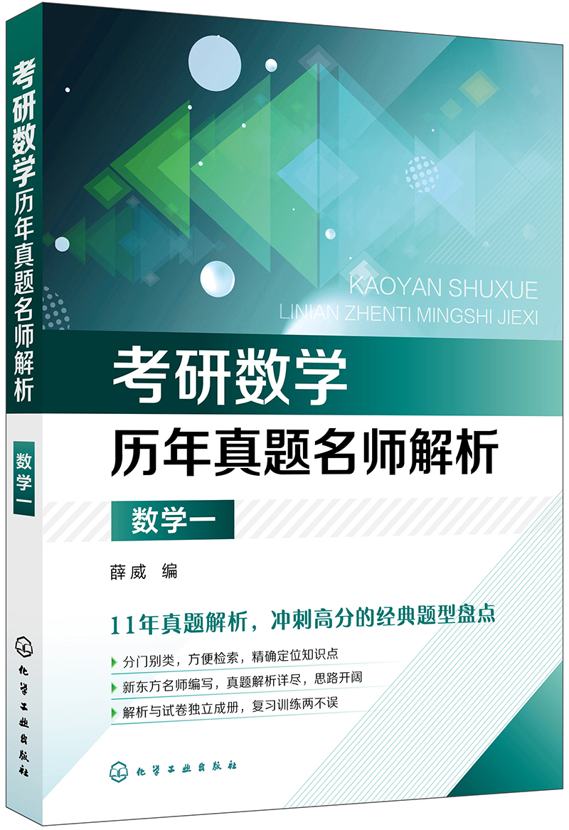 考研数学历年真题名师解析·数学一
