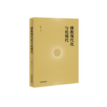 佛教现代化与化现代