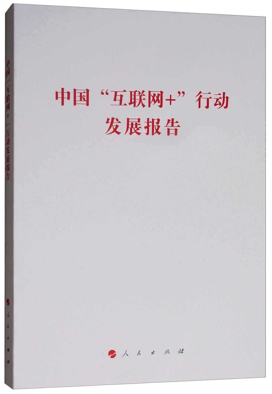 中国互联网 行动发展报告国家发展改革委系列报告 系列报告