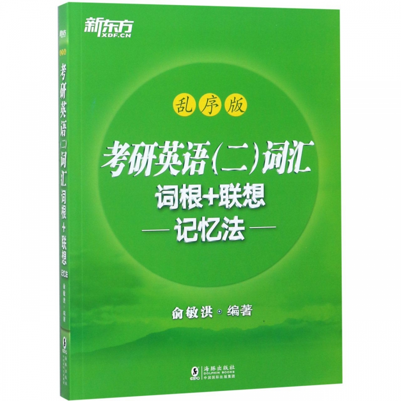 考研英语<二>词汇词根+联想记忆法(乱序版)