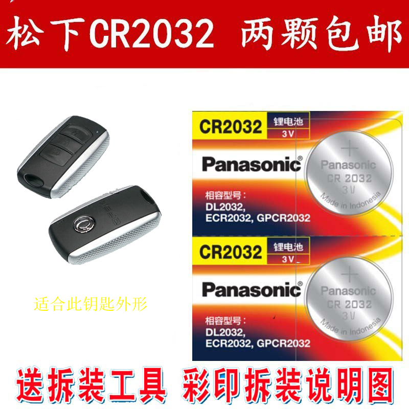 东风风光580钥匙电池1.5T 4S原装汽车遥控器锂电池电子松下正品CR2032