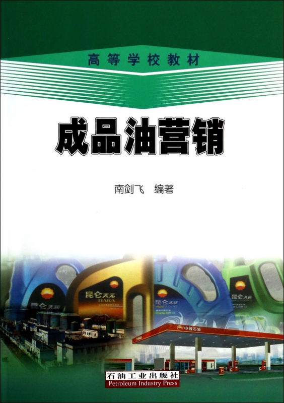 成品油营销(高等学校教材)