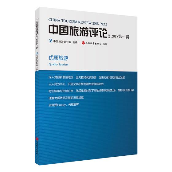中国旅游评论:2018辑:2018, No.1 旅游/地图 书籍