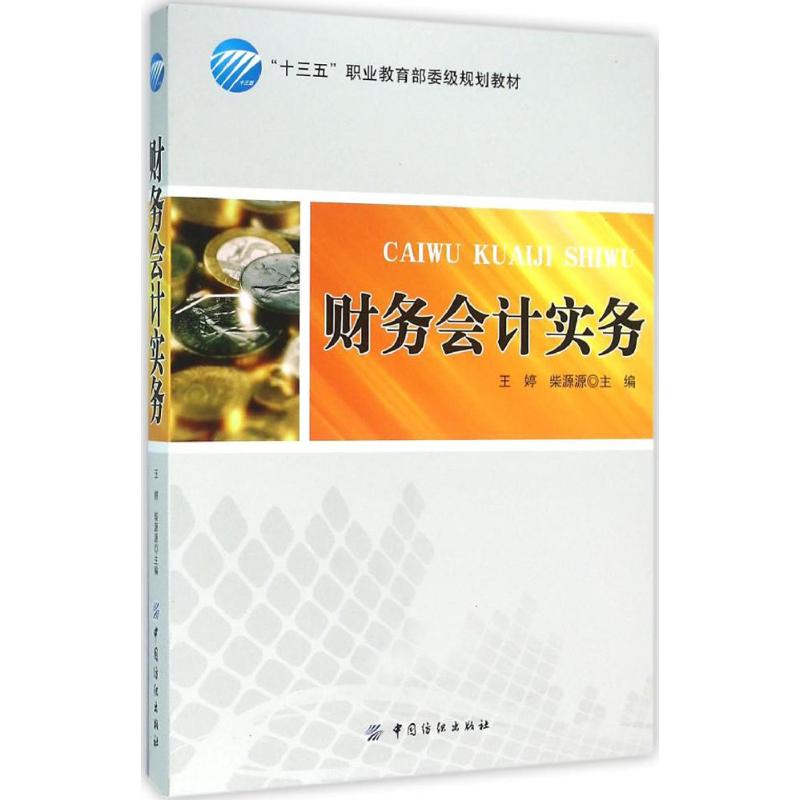 财务会计实务
