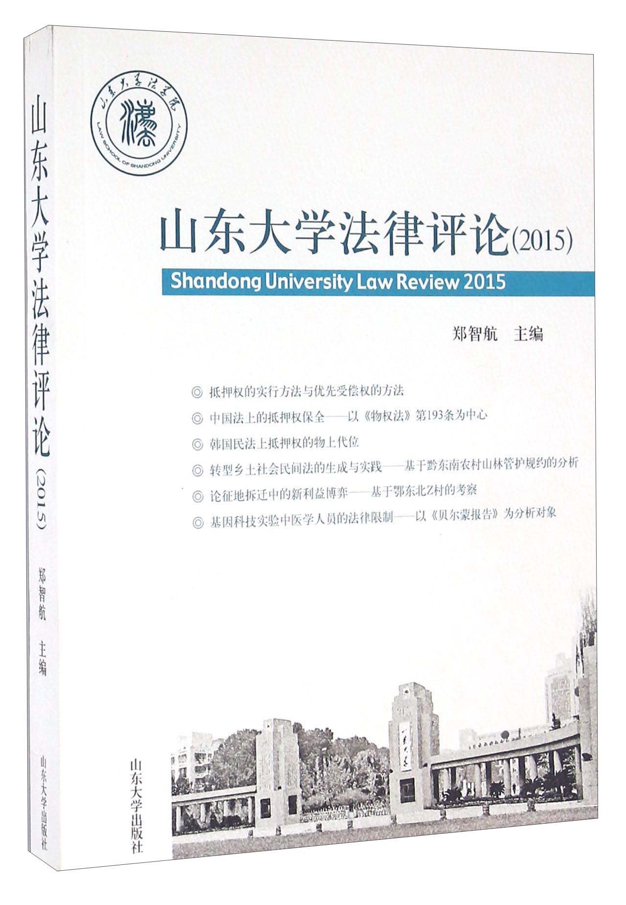 山东大学法律评论（2015）