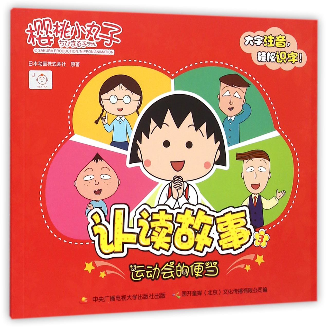 樱桃小丸子认读故事(3运动会的便当)