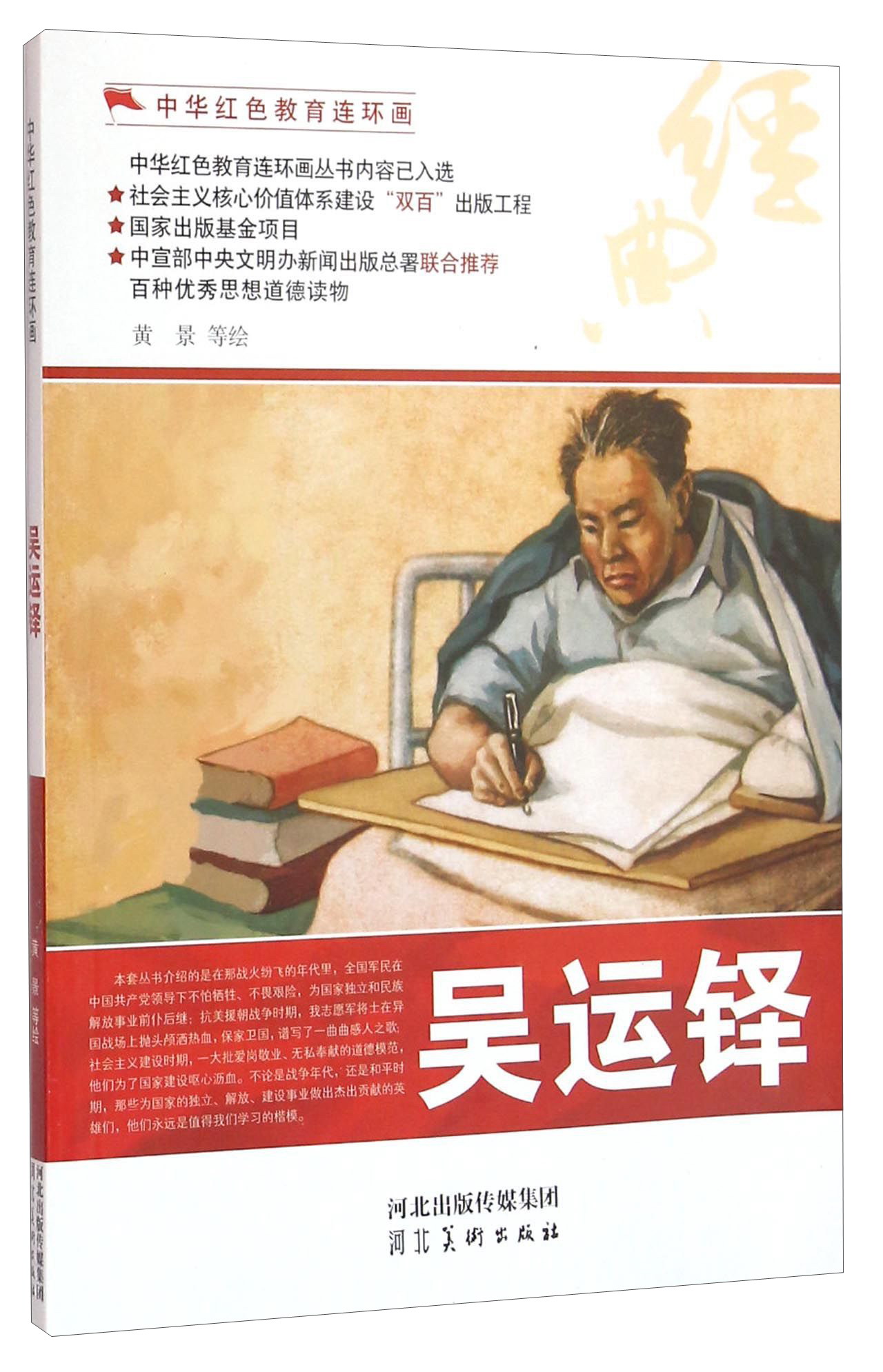 吴运铎/中华红色教育连环画