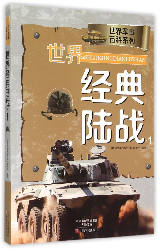 世界经典陆战(1)/世界军事百科系列