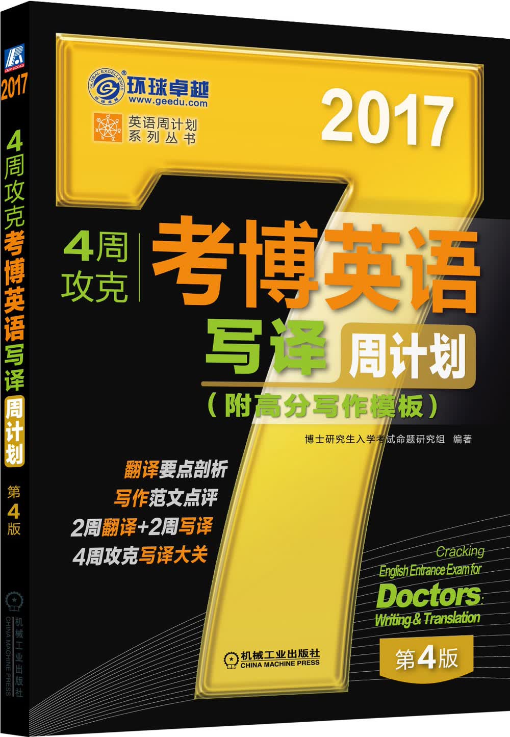 2017年4周攻克考博英语写译周计划（附高分写作模板 第4版）