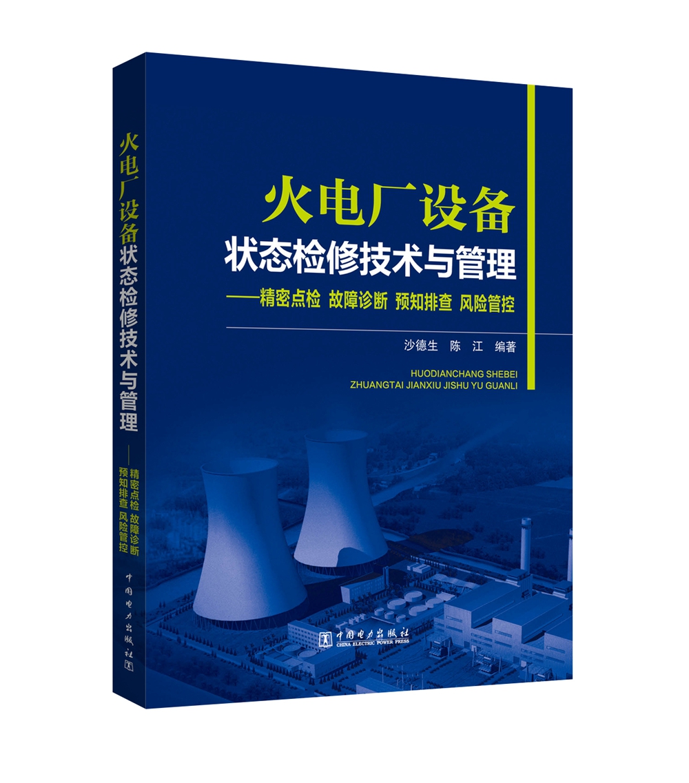 火电厂设备状态检修技术与管理 精密点检 故障诊断 预知排查 风险管控