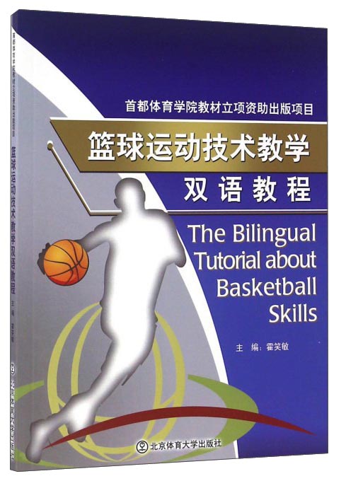 篮球运动技术教学双语教程