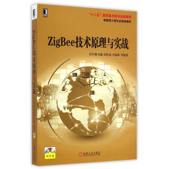 ZigBee技术原理与实战(附光盘物联网工程专业规划教材)