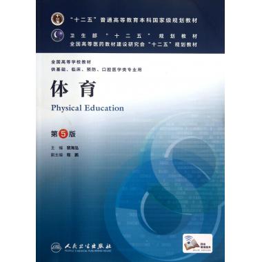 体育(供基础临床预防口腔医学类专业用第5版全国高等学校教材)