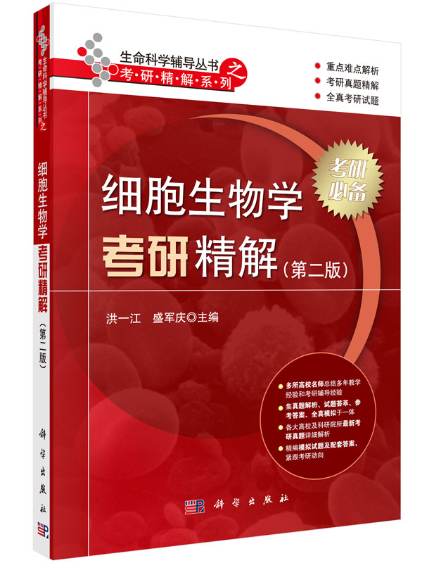 细胞生物学考研精解（第二版）详情图
