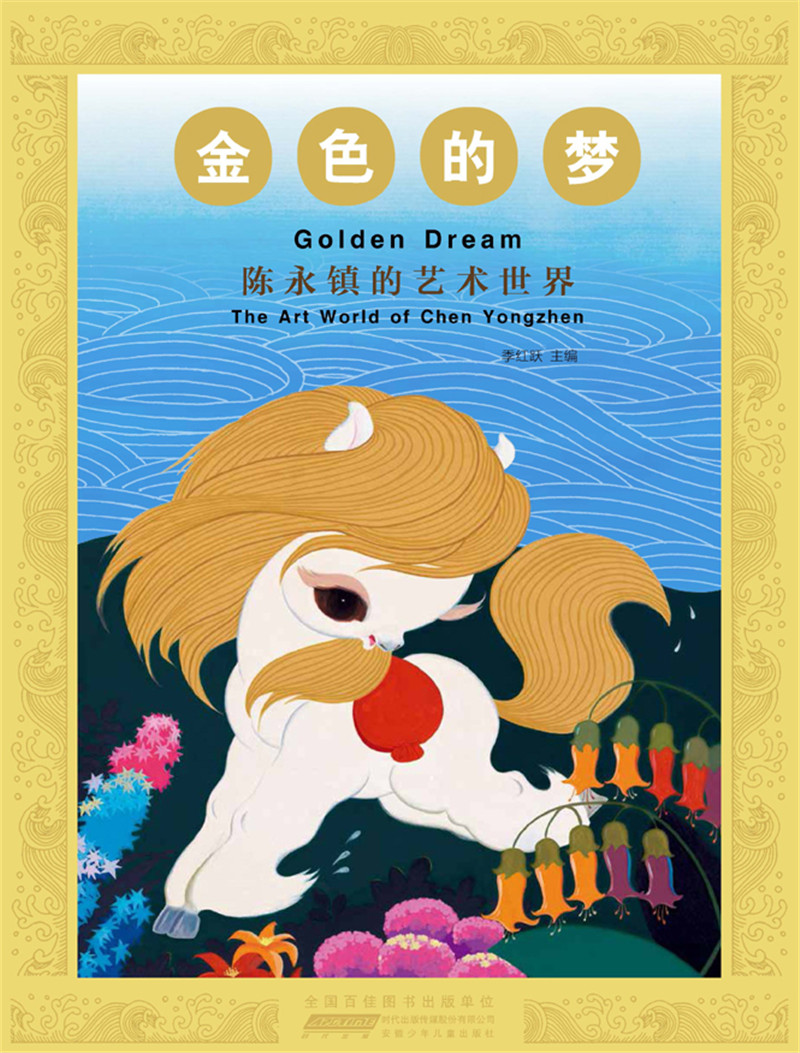 金色的梦——陈永镇的艺术世界