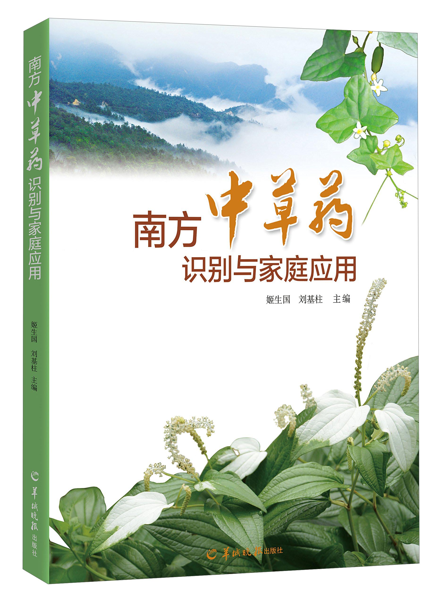 南方中草药识别与家庭应用