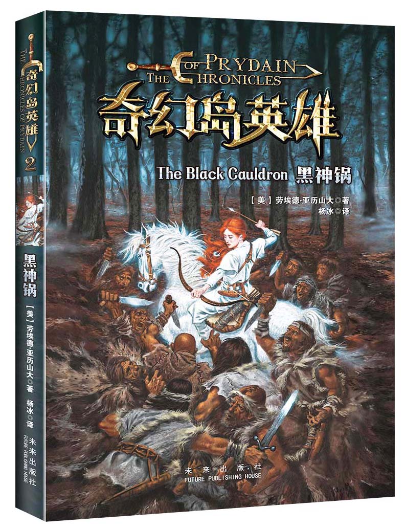 正版现货 黑神锅 专著 the black cauldron (美)劳埃德·亚历山大著