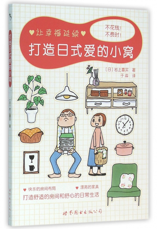 打造日式爱的小窝