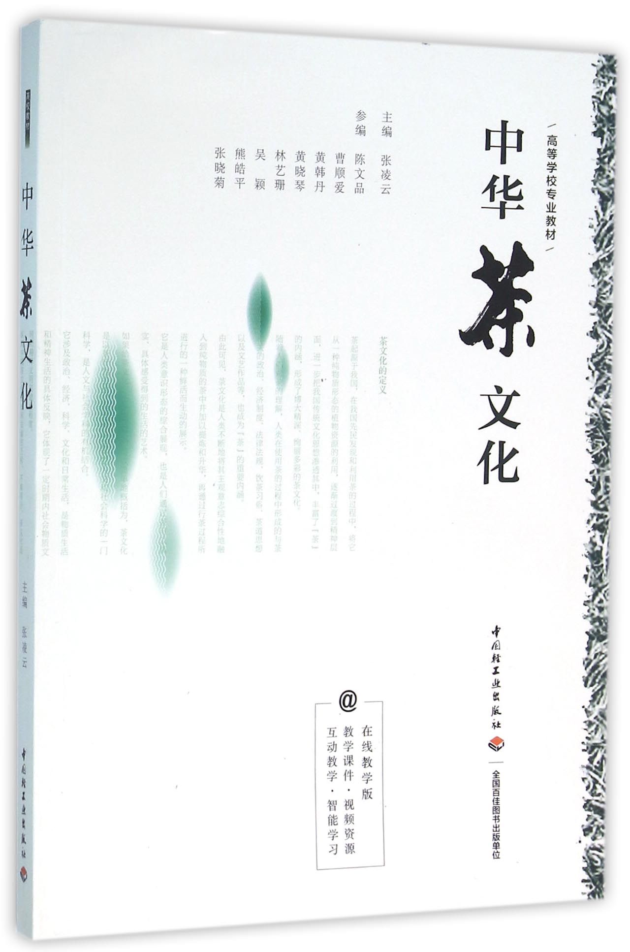 中华茶文化（高等学校专业教材）