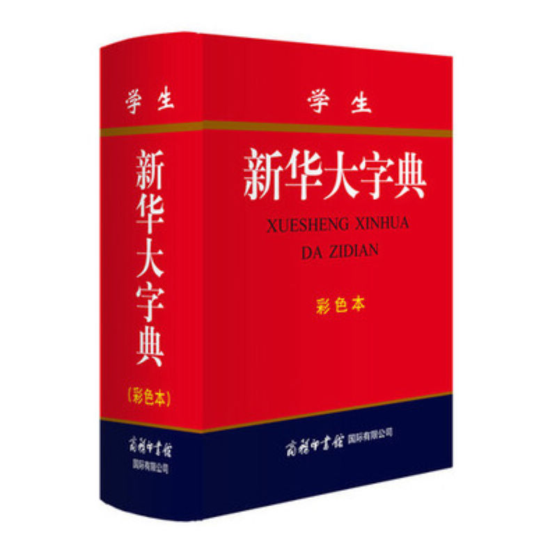 正版新版 学生新华大字典（彩色本） 中小学生字典 学生工具书 中小学生教材 硬面精装32开 正版书籍