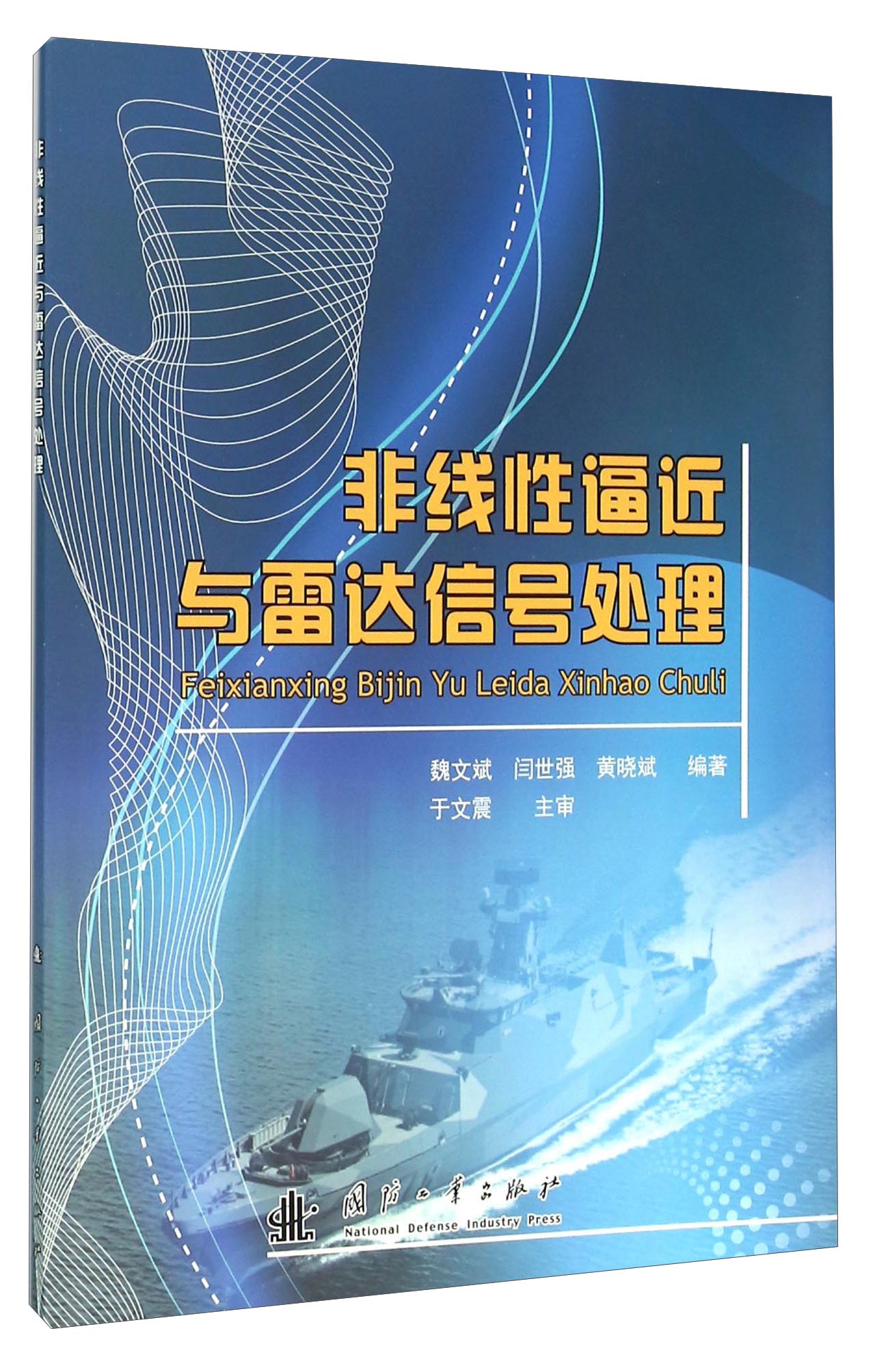 非线性逼近与雷达信号处理