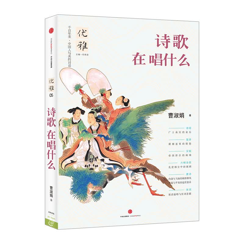【下架-版权到期】优雅05 诗歌在唱什么 中信出版社图书