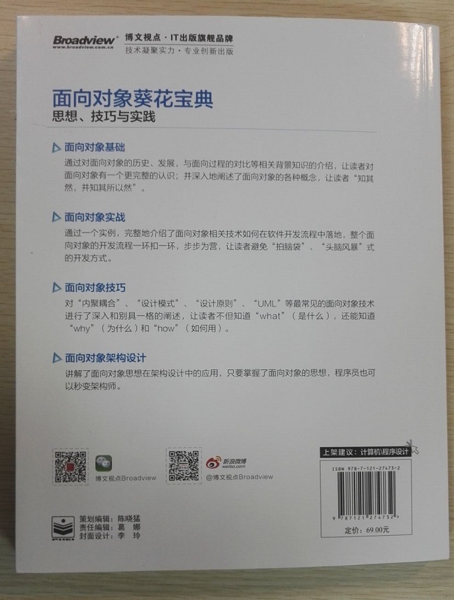 面向对象葵花宝典：思想、技巧与实践(博文视点出品)详情图